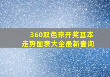 360双色球开奖基本走势图表大全最新查询