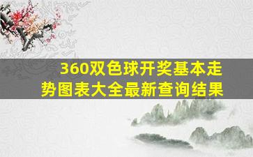 360双色球开奖基本走势图表大全最新查询结果