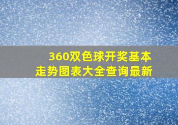 360双色球开奖基本走势图表大全查询最新