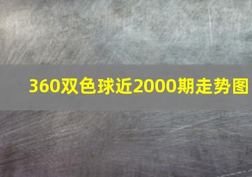 360双色球近2000期走势图