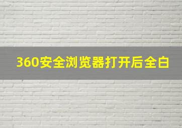 360安全浏览器打开后全白