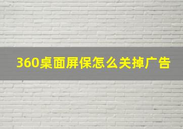 360桌面屏保怎么关掉广告