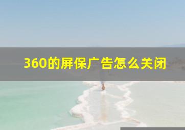 360的屏保广告怎么关闭