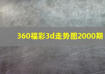 360福彩3d走势图2000期