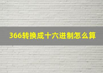 366转换成十六进制怎么算