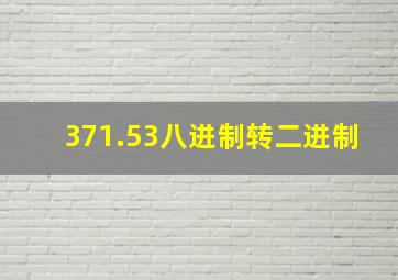 371.53八进制转二进制