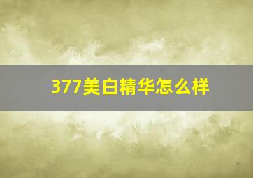 377美白精华怎么样