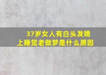 37岁女人有白头发晚上睡觉老做梦是什么原因