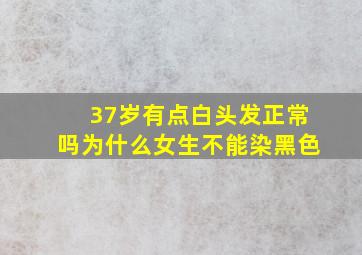 37岁有点白头发正常吗为什么女生不能染黑色