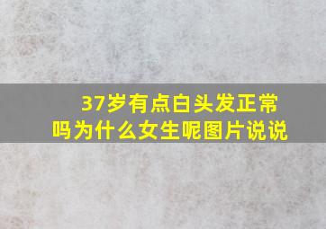 37岁有点白头发正常吗为什么女生呢图片说说