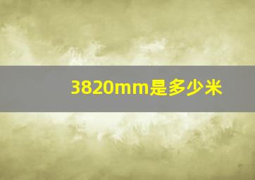 3820mm是多少米