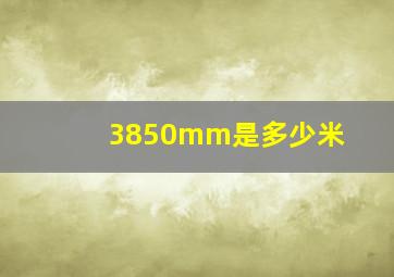 3850mm是多少米