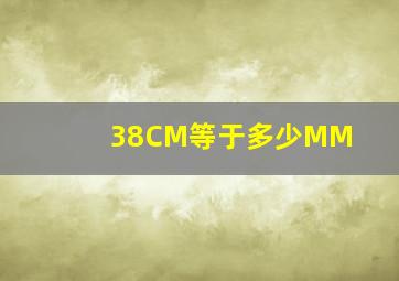 38CM等于多少MM