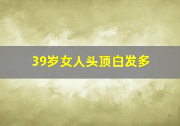 39岁女人头顶白发多