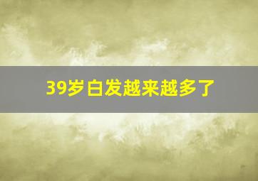 39岁白发越来越多了