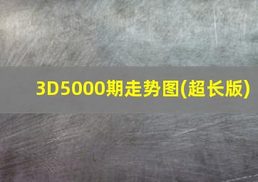 3D5000期走势图(超长版)