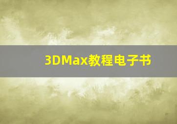 3DMax教程电子书