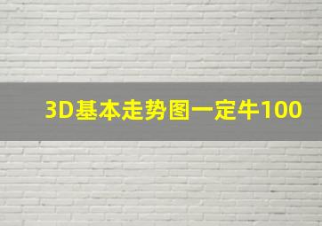 3D基本走势图一定牛100