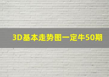 3D基本走势图一定牛50期