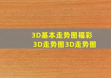 3D基本走势图福彩3D走势图3D走势图