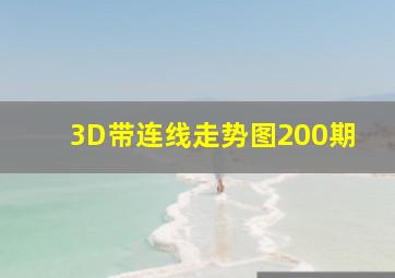 3D带连线走势图200期