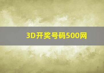 3D开奖号码500网