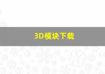 3D模块下载