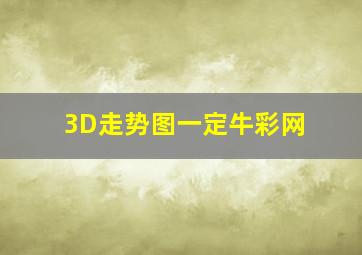 3D走势图一定牛彩网