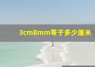 3cm8mm等于多少厘米