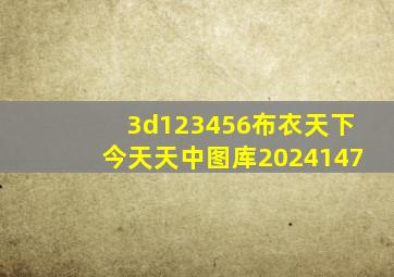 3d123456布衣天下今天天中图库2024147