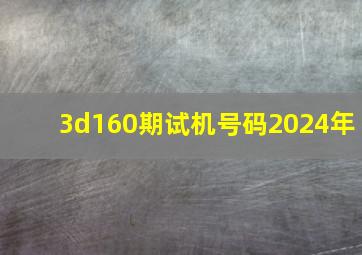 3d160期试机号码2024年