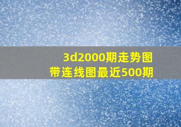 3d2000期走势图带连线图最近500期