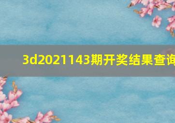 3d2021143期开奖结果查询