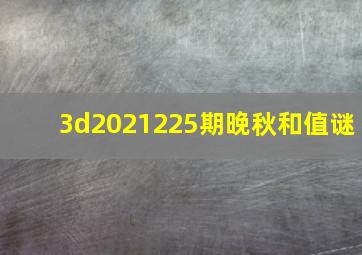 3d2021225期晚秋和值谜