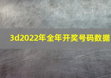 3d2022年全年开奖号码数据