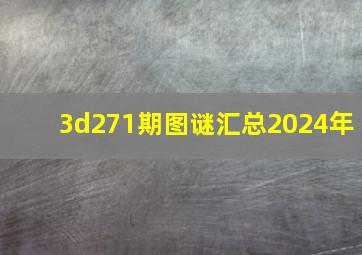 3d271期图谜汇总2024年