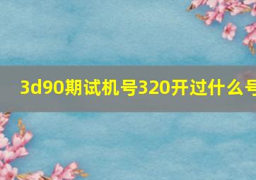 3d90期试机号320开过什么号