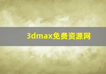 3dmax免费资源网