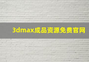 3dmax成品资源免费官网