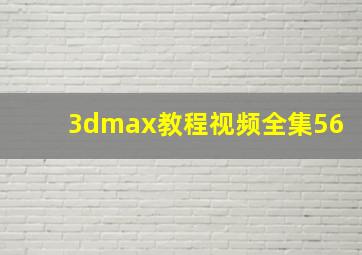 3dmax教程视频全集56