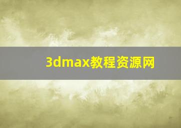 3dmax教程资源网