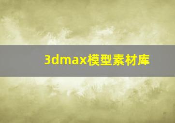 3dmax模型素材库