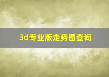 3d专业版走势图查询