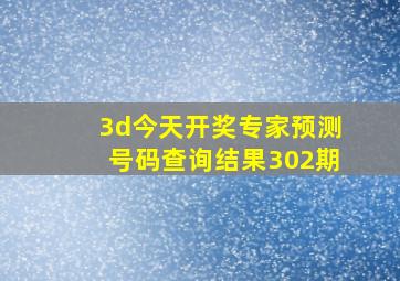 3d今天开奖专家预测号码查询结果302期