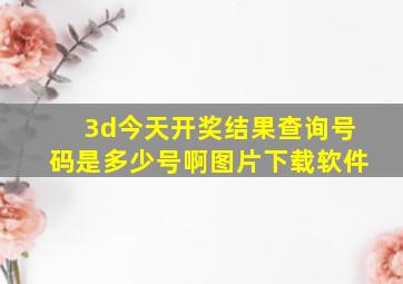 3d今天开奖结果查询号码是多少号啊图片下载软件