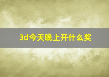 3d今天晚上开什么奖