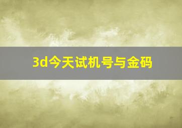 3d今天试机号与金码