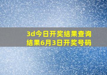 3d今日开奖结果查询结果6月3日开奖号码