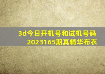 3d今日开机号和试机号码2023165期真精华布衣