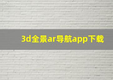 3d全景ar导航app下载